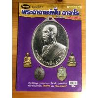 ราคา หนังสือ พระเครื่องไทยพระ อาจารย์ฝั้น+หลวงปู่ดุลย์ (19182683023)