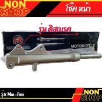 ราคา โช๊คหน้า รุ่น mio,fino ดิสเบรค (21753782104)