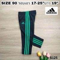 ราคา S125กางเกงวอร์มเด็กขายาว Adidas SIZE 90 รอบเอว 17-25 นิ้ว สินค้ามือสองสภาพดี (17199104159)
