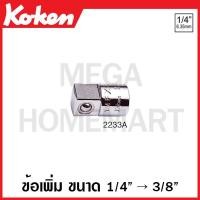 ราคา Koken # 2233A ข้อเพิ่ม SQ. 1/4 x 3/8 นิ้ว (Socket Adaptor) (19352131800)