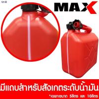 ราคา №✉ถังน้ำมันสำรอง 5 / 10 20ลิตร ถังน้ำมัน แกลลอนน้ำมัน แกลลอนน้ำมันเชื้อเพลิงสำรอง ( เติมได้ทั้ง เบนซิน ดีเซล ) MAX CAN (10308386649)