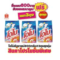 ราคา โอโม่ซันชายน์750กรัม#3ถุงสุดคุ้ม (2667108361)