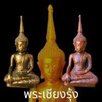 ราคา พระเชียงรุ้ง ศิลปะล้านช้าง จีวรลายพิกุล สักการะบูชา ผู้นั้นจะมีชัยชนะ แก่อธิราช ศัตรู หมู่มาร พ้นจากภัยพิบัติทั้งปวง (22381823152)