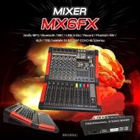 ราคา HONIC เครื่องมิกซ์ผสมสัญญาณเสียง รุ่น MX6FX [ออกใบกำกับฯได้] (5576975307)