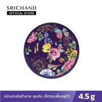 ราคา SRICHAND แป้งฝุ่นโปร่งแสง ทรานส์ลูเซนท์ พาวเดอร์ ขนาด 4.5 กรัม (1346316953)