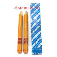 ราคา เทียน เทียนพรรษากลมคู่ ((แถมแมส)) เทียนกลม เทียนเรียบ เทียนลายเทียนพรรษา เทียนเข้าพรรษา แบบกลมเรียบ 1กล่อง2ต้น เทียนเล็ (16675397946)