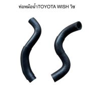 ราคา ท่อยางหม้อน้ำTOYOTA WISH โตโยต้า วิช (23033351667)