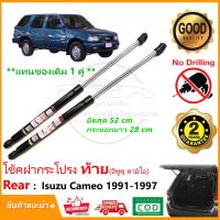 ราคา โช๊คค้ำฝากระโปรงท้าย Isuzu Cameo 1991-1997 (อีซูซุ คามิโอ) 1 คู่ แทนของเดิม กระโปรงท้าย โช้คหลัง รับประกัน 2 ปี (14138807898)