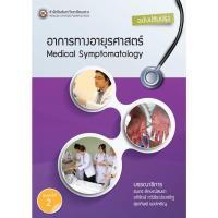 ราคา c111 9786167902883อาการทางอายุรศาสตร์ (MEDICAL SYMPTOMATOLOGY) (14459652706)