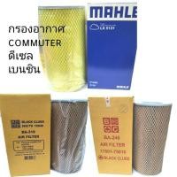 ราคา ไส้กรองอากาศ รถตู้ commuter kdh222 2tr (5570467359)