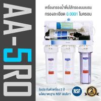 ราคา เครื่องกรองน้ำดื่ม ระบบ 5 ขั้นตอน รุ่น 5RO เครื่องกรองน้ำดื่มไส้กรองเมมเบรน กรองละเอียด 0.0001 ไมครอน (4168687961)