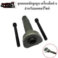 ราคา ชุดถอดสลักลูกสูบ ตัวถอดสลักลูกสูบ 3ชิ้น เครื่องมือช่าง ถอดสลักลูกสูบ ดูดสลักลูกสูบ มอเตอร์ไซค์ สินค้ามีคุณภาพ (10234423344)