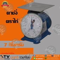 ราคา ตาชั่ง เครื่องชั่ง ตราไก่ จานแบน เครื่องชั่งกิโลสปริงขนาด 7-60 ไก่ดาว กิโลกรัม ตาชั่งกิโลแม่ค้า เครื่องชั่งน้ำหนัก (4755639929)