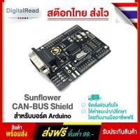 ราคา Sunflower CAN-BUS Shield สำหรับบอร์ด Arduino (10102732750)