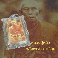 ราคา หลวงปู่หลิว วัดไร่แตงทอง รูปอัดล็อกเก็ตแบบเก่า หลังฝัง พญาเต่าเรือน ลงยันต์ ขนาด 3.5 เซนติเมตร B (17140493017)