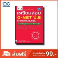 ราคา Think Beyond(ธิ้งค์ บียอนด์) หนังสือ เตรียมสอบ O-NET ป.6 อัพเดทฉบับสมบูรณ์ 9786164490239 (1696286410)