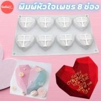 ราคา พิมพ์หัวใจเพชร 8 ช่องพิมพ์ซิลิโคน พิมพ์วุ้น พิมสบู่ แม่พิมพ์วุ้น มีเก็บปลายทาง (16328957912)