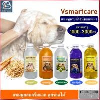 ราคา แชมพูอาบน้ำสัตว์เลี้ยง สุนัข แมว แชมพูแมว แชมพูสุนัข Vsmartcare Cleaning Herbal Shampoo with Conditionerขนาด 1000-3000ml (10582827402)