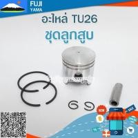 ราคา ชุดลูกสูบ TU26 ใช้กับเครื่องตัดหญ้า Mitsubishi รุ่น TU26 (17982657656)
