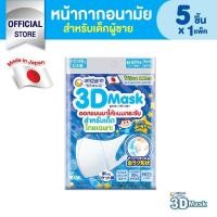 ราคา พร้อมส่งแมสเด็ก แมสมาตรฐาน unicharm 3D mask แมส ทรีดี ยูนิชาร์ม (17670237590)