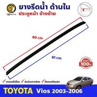 ราคา ยางรีดน้ำ ด้านใน ประตูหน้า ข้างซ้าย ของแท้ สำหรับ Toyota Vios ปี 2003 - 2006 โตโยต้า วีออส คิ้วรีดน้ำ คุณภาพดี ส่งไว (14009967694)