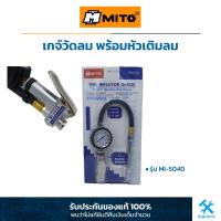 ราคา MITO: เกจ์วัดลม พร้อมหัวเติมลม (MI-5040) Tire Inflator Gauge (11506703910)