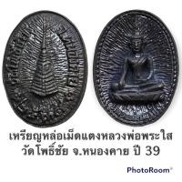 ราคา เหรียญหล่อเม็ดแตงหลวงพ่อพระใส วัดโพธิ์ชัย จ.หนองคาย ปี 39 พร้อมกล่องเดิมจากวัด (14320456966)