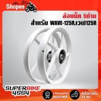 ราคา ล้อแม็ค WAVE-125R,เวฟ125R 5 ก้าน สีขาวล้วน (22614329580)