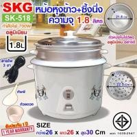 ราคา SKG หม้อหุงข้าว + มีซึ้งนึ่ง 1.8 ลิตร รุ่น SK-518 (15039958108)
