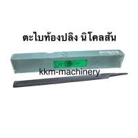 ราคา ตะไบท้องปลิง 4”-12” นิโคลสัน (Nicholson) (15290101105)