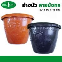 ราคา Big one อ่างพลาสติก ลายมังกร No.161 กระถางต้นไม้ อ่างบัวขนาดใหญ่ พลาสติกหนา (23456977216)