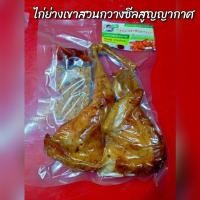 ราคา ไก่ย่างเขาสวนกวาง #ไก่ย่างซีลสูญญากาศ ไก่ย่างบรรจุแพ็คล่ะ1ตัว "ร้านต้นอ้อยไก่ย่างเขาสวนกวาง" (3938475960)