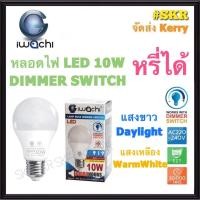 ราคา หลอดไฟ LED 10W หรี่ได้ IWACHI หลอดหรี่แสง หลอด LED หรี่ได้ Dimmer Switch สวิทช์หรี่ ดิมเมอร์ หลอดหรี่ หรี่ไฟ ไฟหรี่ (10576016242)