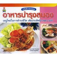 ราคา หนังสือ อาหารบำรุงสมอง เมนูใหม่ในการดำรงชีวิต เพิ่มประสิทธิภาพความจำ (21057160923)