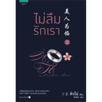 ราคา ไม่ลืมรักเรา 2 (มี 2 เล่ม) นิยายแปลจีน ผู้เขียน: ติงโม่ (15364774857)