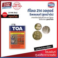 ราคา TOA 214 Water Repellent (SB) น้ำยาทากันตระไคร่น้ำ เชื้อรา สูตรน้ำมัน (0.946 ลิตร) (9019771635)
