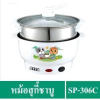 ราคา ✔️OTTO หม้อสุกี้ชาบู ความจุ 1.5 ลิตร รุ่น SP-306C (สีขาว) (9416696038)