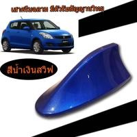 ราคา ครีบฉลามสวิฟ รุ่นBM ครีบฉลามSuzuki SWIFT เสาฉลาม เสาอากาศรถยนต์ สีตรงรุ่น ต่อสัญญานวิทยุได้ชัดเจนสีทน (6357580154)
