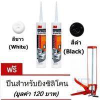 ราคา ✹◘✶กาวซิลิโคน สีขาวx1หลอด, ดำx1หลอด 3M White Dinamyte Silicone Sealant 280ml สำหรับภายในและ ภายนอก รถ บ้าน และวัสดุทั่วไ (11855619903)
