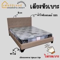 ราคา เตียงหัวเบาะผ้าโพลีเอสเตอร์ หัวหมุดกระดุม ไม่รวมเบาะ (22157500172)