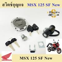 ราคา 46. สวิทกุญแจ MSX 125 SF ไฟหน้า LED สวิทกุญแจ ชุดใหญ่ MSX 125 SF New พร้อมชุดฝาถัง (21926034934)
