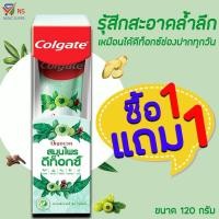 ราคา NS (1แถม1) คอลเกต ยาสีฟัน ปัญจเวท สมุนไพร ดีท็อกซ์ 120 กรัม (11421059835)