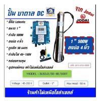 ราคา LEBENTO ปั๊มบาดาล DC 1 นิ้ว 500W ดูดลึก 50 เมตร ปั๊มบาดาล DC LEBENTO BY JODAI ลงบ่อ 4 นิ้ว ใชกับแผงโซล่าเซลล์ (18244491833)