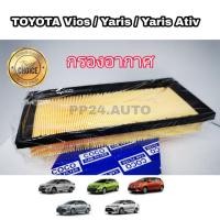 ราคา กรองอากาศ กรองอากาศรถยนต์ Toyota Sienta Vios Yaris/Yaris Ativ โตโยต้า เซียนต้า วีออส ยาริส/ยาริส เอทีฟ 2013-2019.... (3263014221)