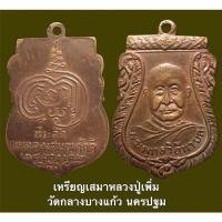 ราคา เหรียญที่ระลึกเลื่อนสมณศักดิ์ หลวงปู่เพิ่ม วัดกลางบางแก้ว นครปฐม เนื้อทองแดงกะไหล่ทอง ปี 2504 (16713274371)