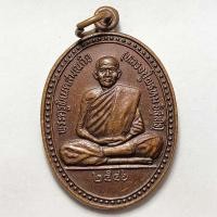 ราคา เหรียญหลวงปู่พรหม วัดบ้านหนองแวง จ.ศรีสะเกษ ปี 2546 เนื้อทองแดง (10979021942)