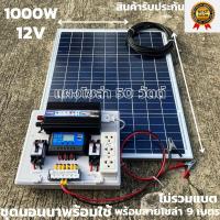 ราคา ชุดนอนนา ชุดคอนโทรล 12v 1000W suoer ชาร์จเจอร์ โซล่าเซลล์ พลังงานแสงอาทิตย์ 12V และ 12Vto 220Vพร้อมแผงโซล่าเซลล์ 50วัตต์ (20304048775)