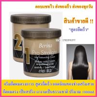 ราคา ครีมยืดผม เบอริน่า โปรสเตรท สูตรยืดเร็ว ยืดผมเบอริน่า ยืดผมถาวร 1000 มล. น้ำยายืดผม ครีมยืดผมถาวร ครีมยืด ครีมยืดผมตรง (6741989938)