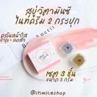 ราคา สบู่+เซตไนท์ครีม 2 กระปุก 5g. คลีนผิวสะอาดใส บำรุงหน้านุ่ม ลดสิวรอยดำรอยแดง ครีมเอลลี่โมเม (13704208407)