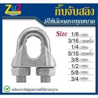 ราคา กิ๊บรัดสลิง ขนาด 1หุน หุนครึ่ง 2หุน 2หุนครึ่ง 3หุน 4หุน 5หุน 6หุน กิ๊บรัดลวดสลิง กิ๊ปจับสลิง กิ๊ปสลิง ตัวล็อคสลิง (6551291482)